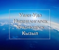 Новый рейс Улан-Удэ – Нижнеангарск – Красноярск - Кызыл	