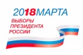 Памятка о порядке голосования на выборах Президента Российской Федерации 18 марта 2018 года