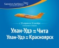 Новый рейс «Красноярск – Улан-Удэ – Чита» стартует уже завтра