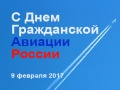 Поздравление Исполнительного директора ООО "Аэропорт Байкал" Е.А.Сивцова с днем гражданской авиации