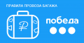 Правила провоза багажа на новом рейсе Улан-Удэ – Москва от авиакомпании «Победа» 