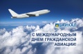Поздравление генерального директора ООО "Аэропорт Байкал" Е. А. Сивцова с международным днем гражданской авиации