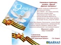 Поздравление генерального директора ООО «Аэропорт Байкал» Е. А. Сивцова С Днём Победы