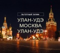 Открыто предварительное бронирование льготных авиабилетов до Москвы