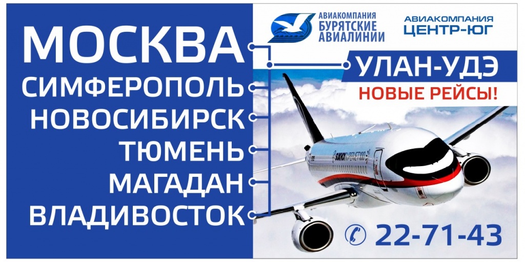 Купить Авиабилет Иркутск Улан Удэ