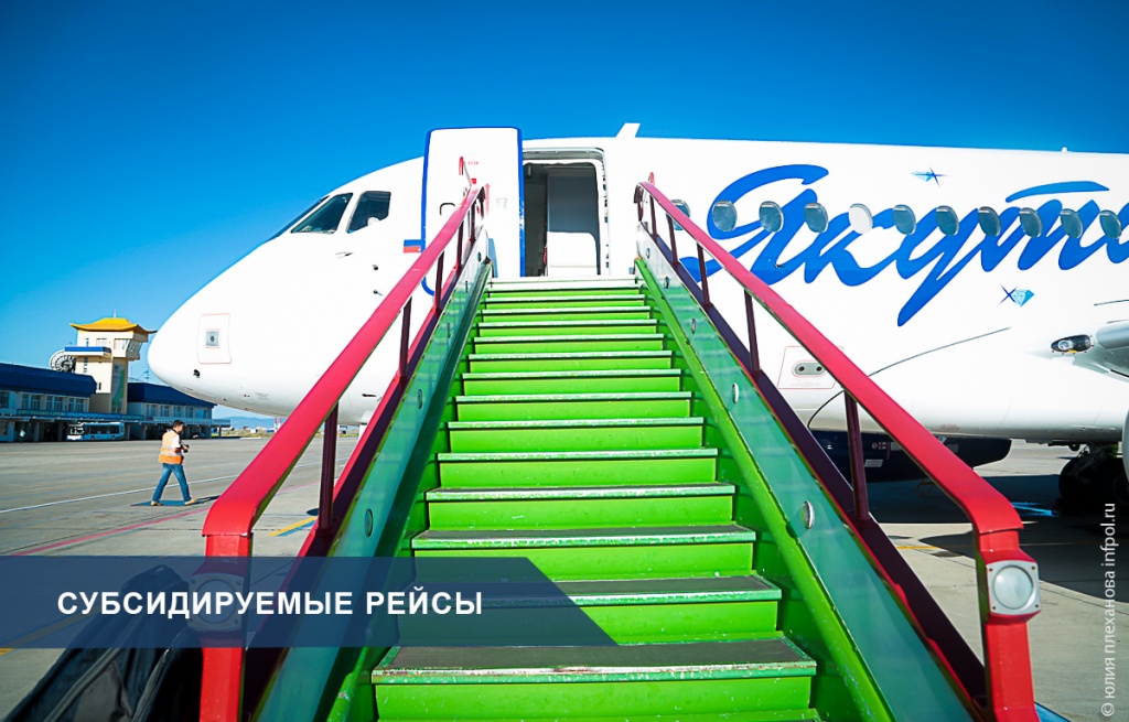 Субсидируемые рейсы.jpg