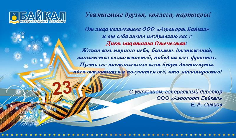 Поздравление коллектива с 23 февраля от руководителя. Поздравление с 23 февраля директору. Поздравление с 23 февраля от генерального директора. С 23 февраля генеральному директору. Поздравление генерального директора с днем защитника Отечества.