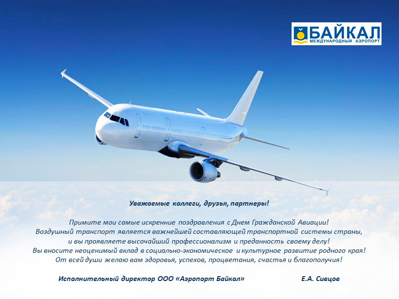 поздравление с днем гражд авиации.jpg