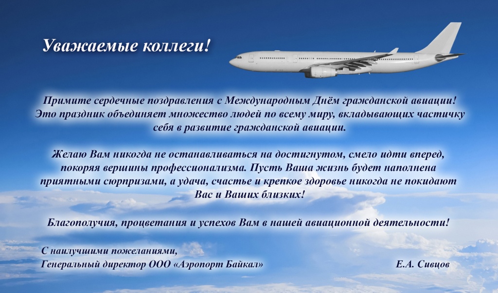 Поздравление ЕА Сивцова с межд днем гр авиации.jpg Поздравление ЕА Сивцова с межд днем гр авиации.jpg