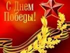 Аэропорт «Байкал» поздравил ветеранов с Днем Победы